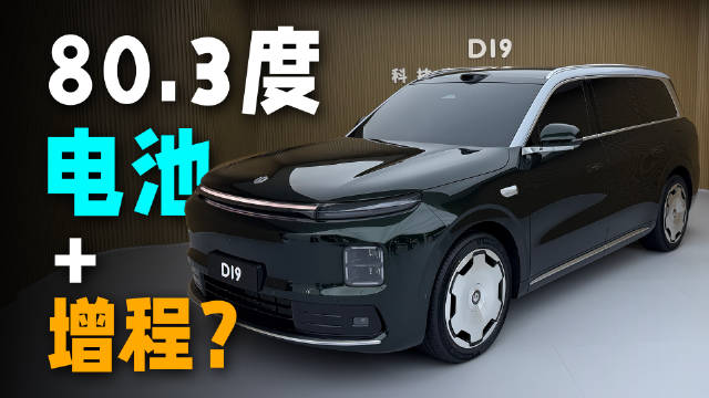 零跑D19增程版预售25万起，纯电续航500km