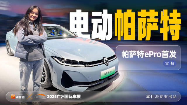 2025广州车展上汽大众首发帕萨特ePro电动化升级