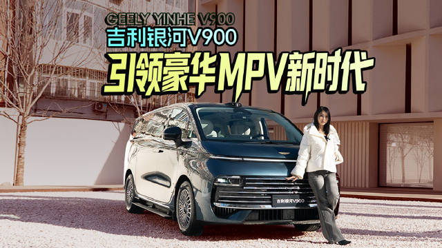吉利银河V900全球首秀，定义豪华MPV新标杆