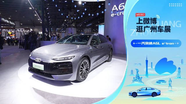 奥迪A6L e-tron广州车展亮相，PPE架构续航空间智能达一线水准