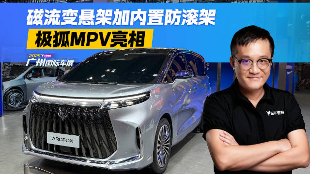 不只是舒适！极狐MPV搭载磁流变悬架 竟还内置防滚架？！