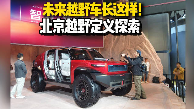 北京越野发布未来越野概念车，重新定义探索这事！