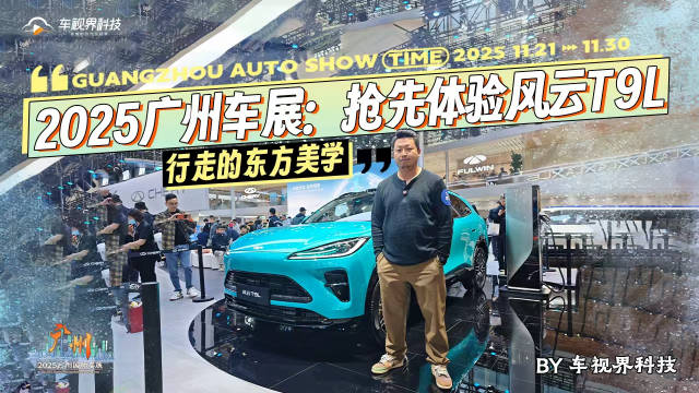 2025广州车展：抢先体验风云T9L，行走的东方美学