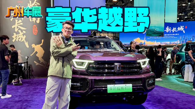 冰箱彩电上车，4种动力选择，全新坦克400太全面！