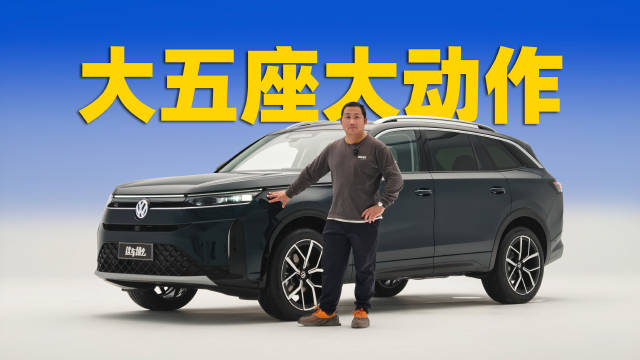 一汽大众揽巡亮相广州车展，外观智能双升级