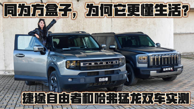 同为方盒子，为何它更懂生活？捷途自由者和哈弗猛龙双车实测
