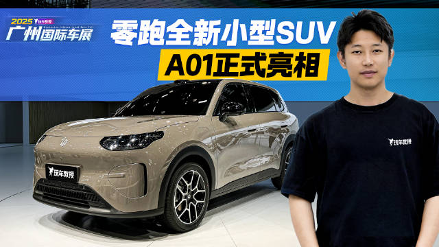 定位10万级 零跑全新小型SUV A01正式亮相