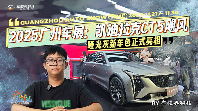 2025广州车展：凯迪拉克CT5飓风哑光灰新车色正式亮相