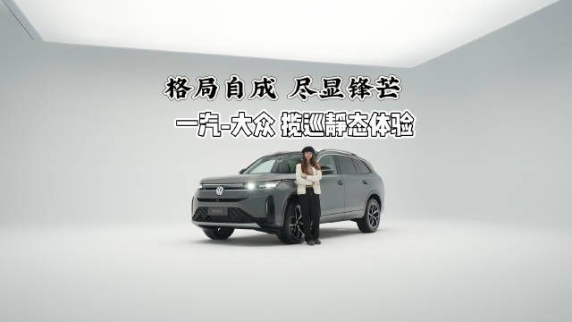 格局自成 尽显锋芒 一汽-大众 揽巡静态体验