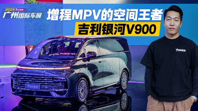 第三排带座椅通风加热？探馆吉利银河V900 4排8座MPV你见过吗？