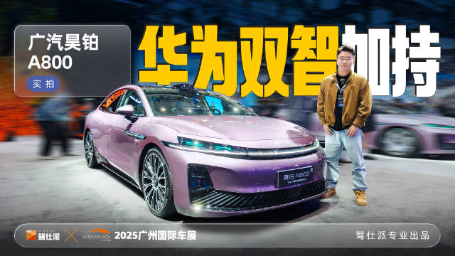 华为智驾赋能昊铂A800亮相广州车展，3020mm轴距配178km纯电续航