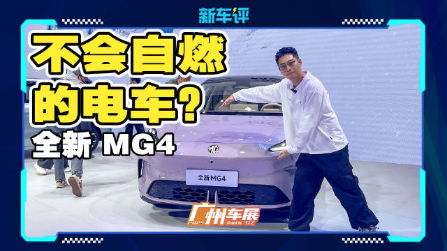 根源上避免自燃？MG4半固态版牛在哪？