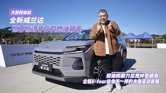 全新威兰达混动四驱实测，动力提升油耗更低