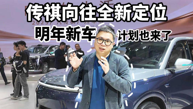 传祺向往全新定位，明年新车计划也来了