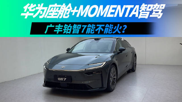 广汽丰田铂智7亮相广州车展，首搭华为鸿蒙座舱5.0续航710公里