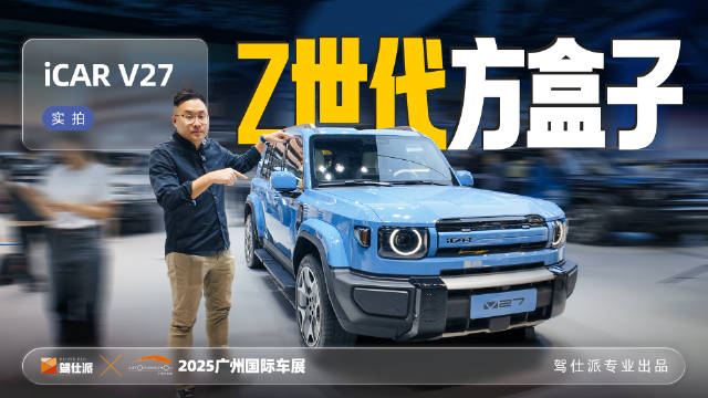 iCAR V27广州车展亮相，对标方程豹钛7与深蓝G318