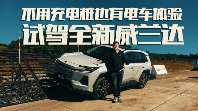 丰田全新威兰达我终于试过了，是不是一台没有短板的燃油车？