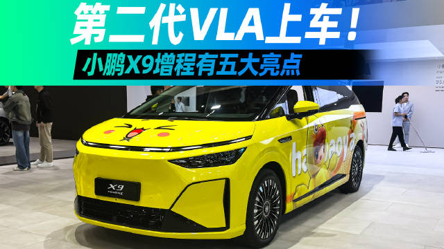 小鹏X9增程版亮相广州车展，搭载第二代VLA视觉大模型