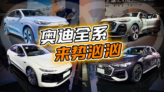 奥迪A6L e-tron全新设计亮相广州车展，Q5L肌肉造型吸睛