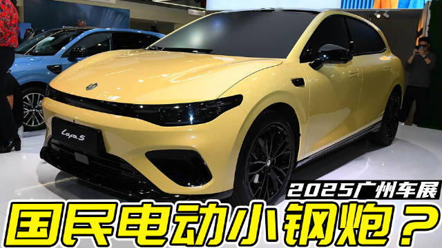 广州车展抢先看零跑lafa5：11月27日上市，能成电动国民小钢炮？