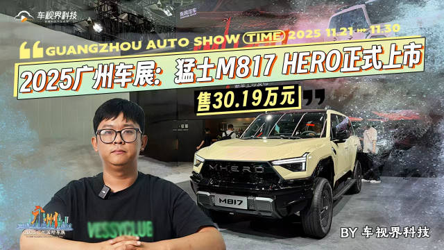 2025广州车展：猛士M817 Hero正式上市 售30.19万元