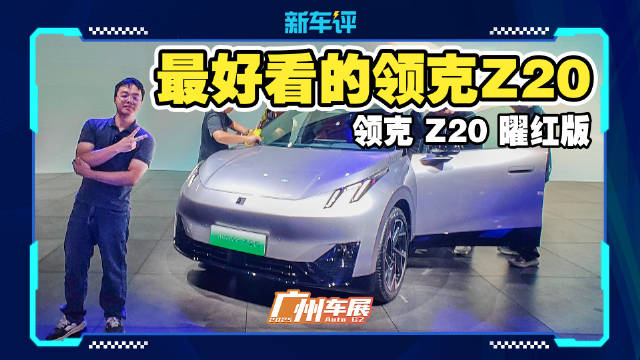 银外红内！领克Z20上新了！