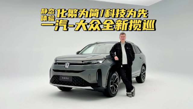 静态体验：一汽大众全新揽巡，化繁为简/科技为先