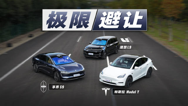 理想L9、特斯拉Model Y、享界S9全方位安全对比