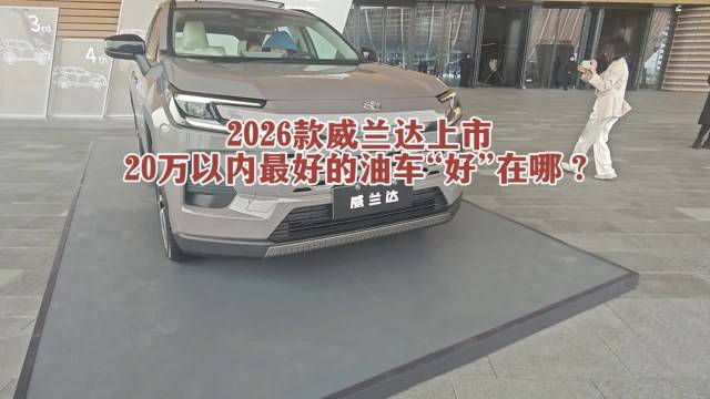 2026款威兰达上市，20万以内最好的油车“好”在哪？