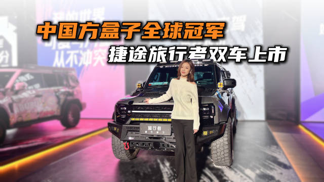 小卫士上新！2026款捷途旅行者双车发布，限时焕新价12.49万元起