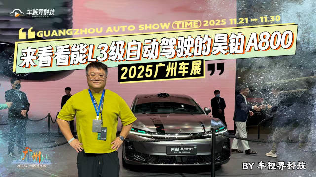 2025广州车展:来看看能L3级自动驾驶的昊铂A800