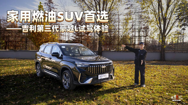 吉利第三代豪越L空间灵活动力平顺，家庭用户出行优选