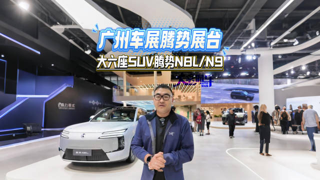广州车展腾势展台 大六座SUV腾势N8L 腾势N9