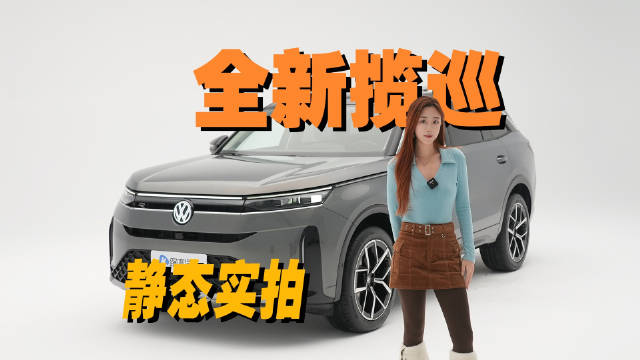 第五代EA888/车长超5米，实拍一汽-大众全新揽巡