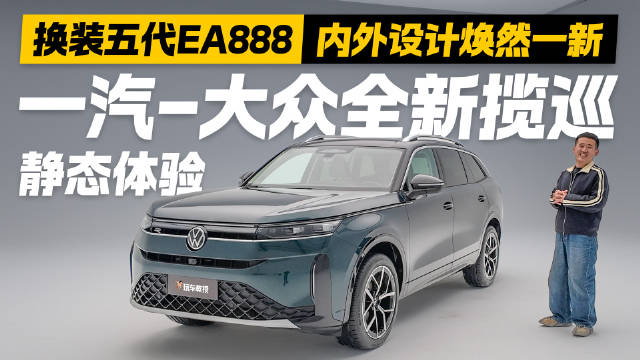 动力内饰双升级！实拍一汽-大众全新揽巡 都有哪些核心亮点？