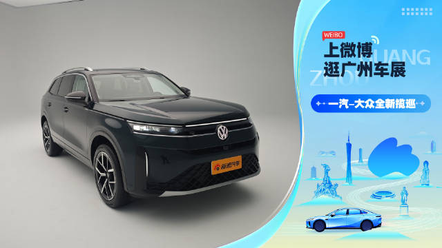 一汽大众全新揽巡亮相广州车展，车长超5米动力强劲