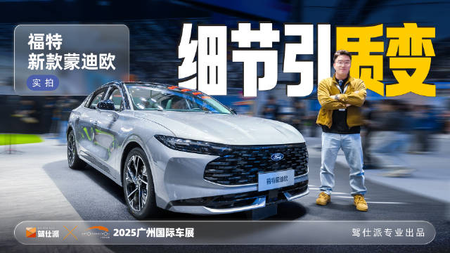 福特新款蒙迪欧亮相广州车展，悬浮岛台设计升级