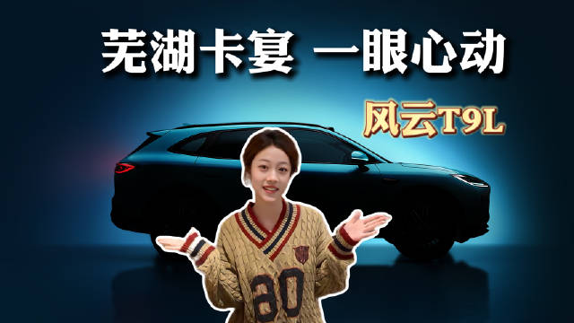 广州车展前两小时，让我们迅速感受一下芜湖卡宴风云T9L的东方美学