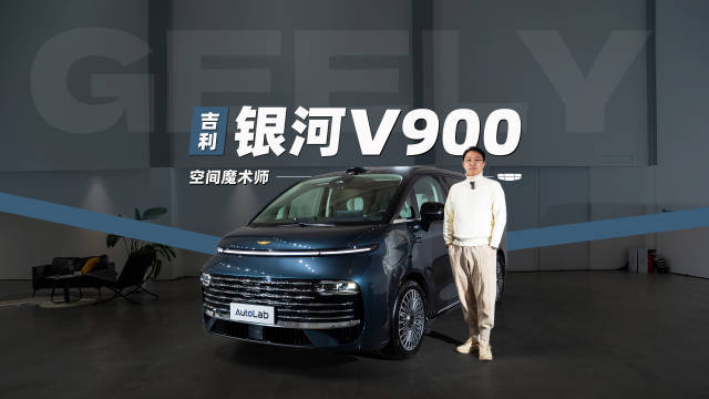 极致空间的最佳诠释，吉利银河V900的静态体验来了！