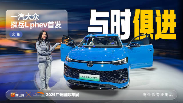 一汽大众探岳Lphev广州车展首发，配备全新方向盘