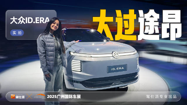 大众ID.ERA概念车亮相广州车展，量产信息即将公布