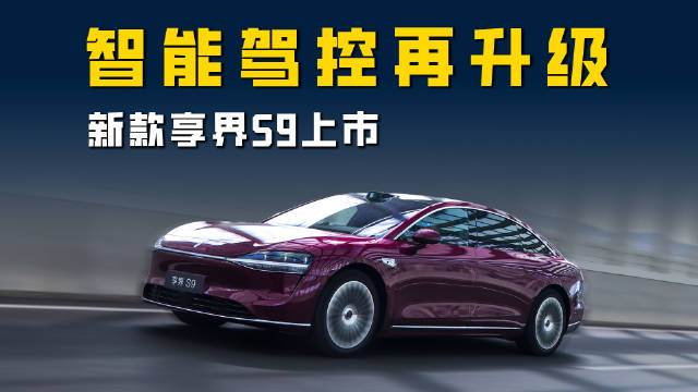 新款享界S9发布，豪华车定义再升级