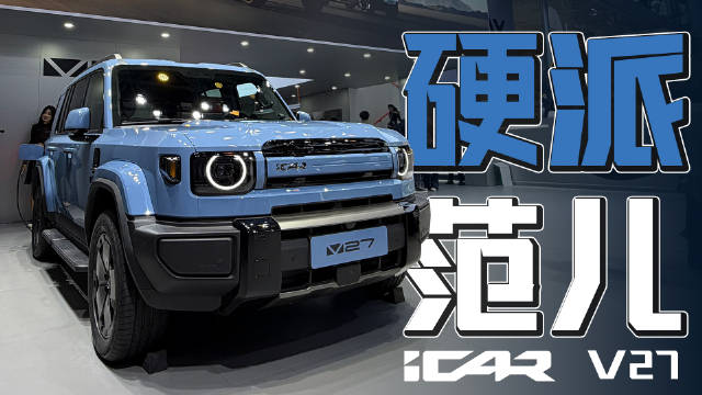 iCAR V27亮相广州车展，1.5T增程硬派SUV设计吸睛