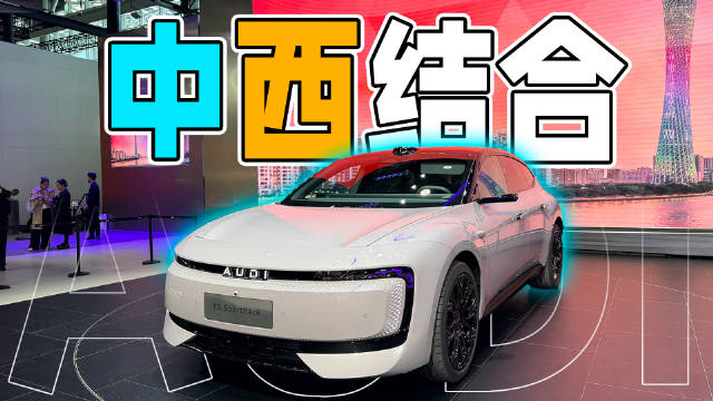 奥迪E5 Sportback亮相广州车展，首款SUV明年推出