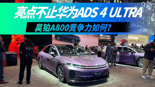 昊铂A800亮相广州车展，搭载华为ADS4.0与鸿蒙座舱5.0