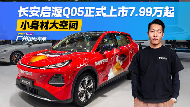 主打空间越级体验！长安启源Q05上市 售价7.99万起
