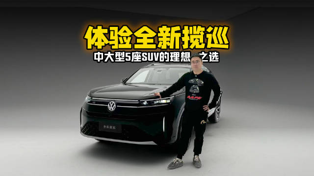 中大型5座SUV的理想之选 静态体验全新揽巡