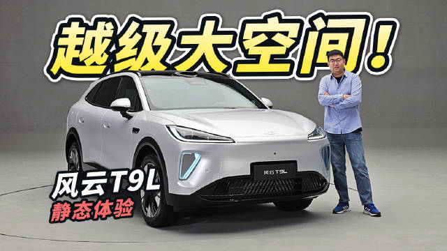 奇瑞风云T9L双电机四驱亮相，搭载猎鹰700＋动力