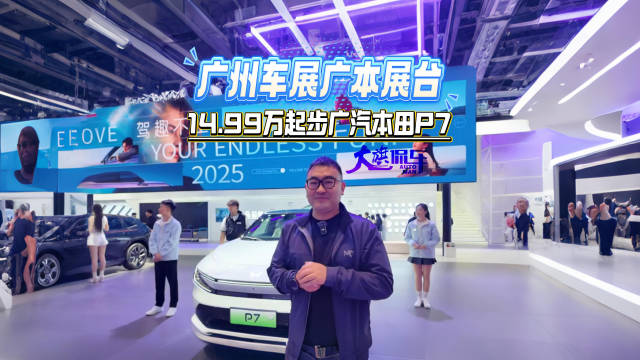 视频：广州车展广本展台 14.99万起步广汽本田P7