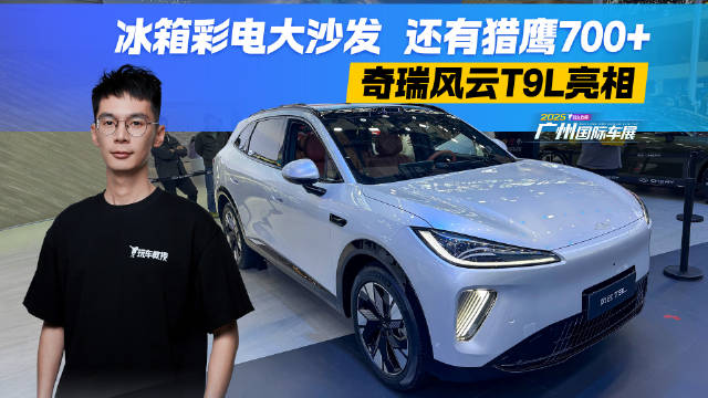 冰箱彩电大沙发 还有猎鹰700+ 奇瑞风云T9L亮相